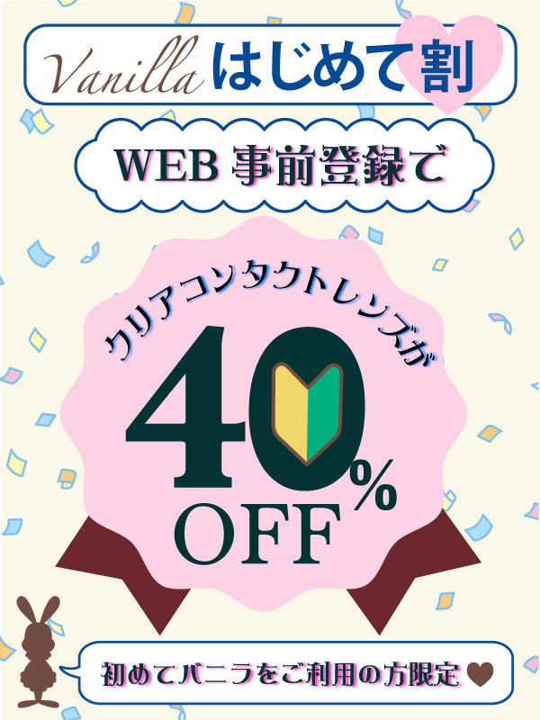 バニラ所沢店/はじめて割