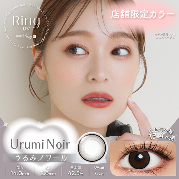 リングUV うるみノワール