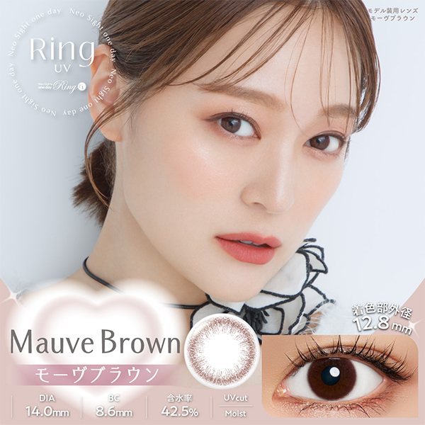 リングUV モーヴブラウン