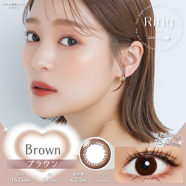リングUV ブラウン