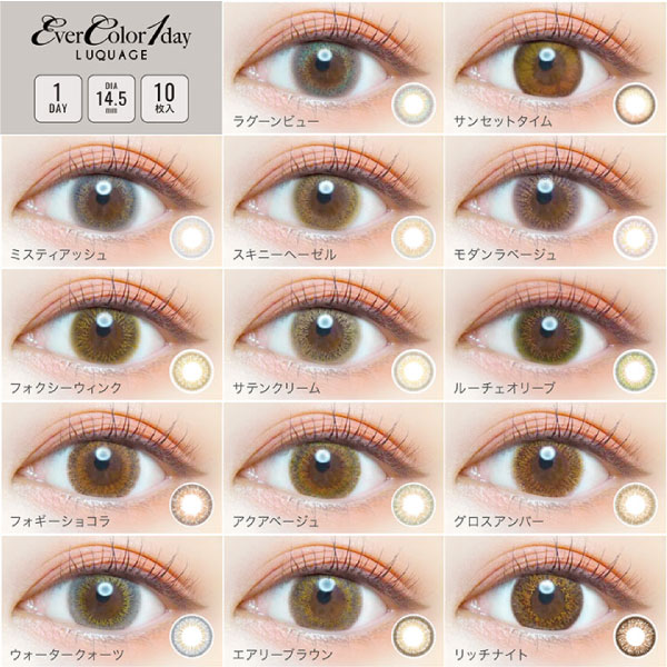 エバーカラーレンズ