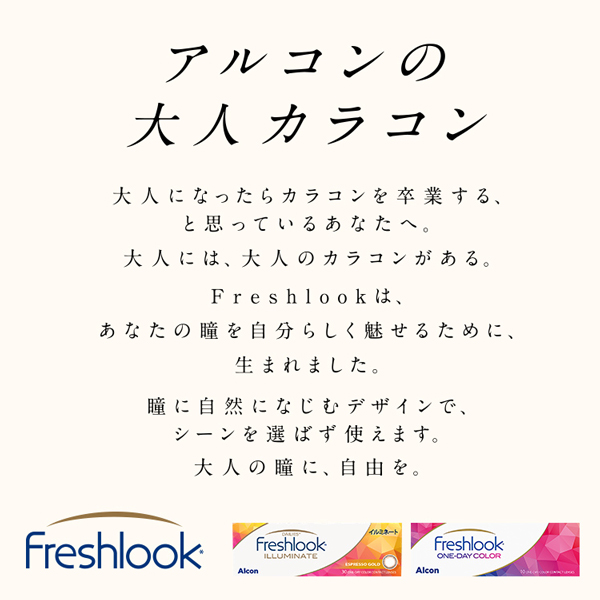 フレッシュルックワンデーカラーコンセプト