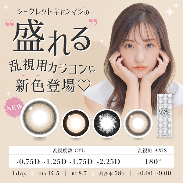 Lcode SECRET CANDY MAGIC 1day TORIC エルコード シークレットキャンディーマジックトーリック 1day 板野友美 いたのともみ
