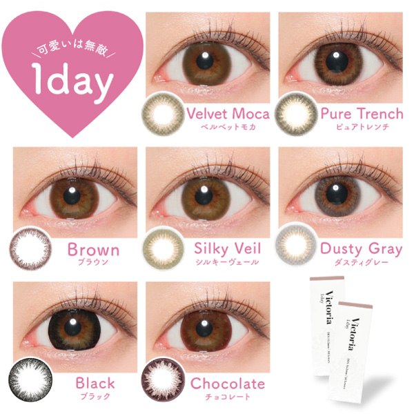 ヴィクトリア1dayレンズ