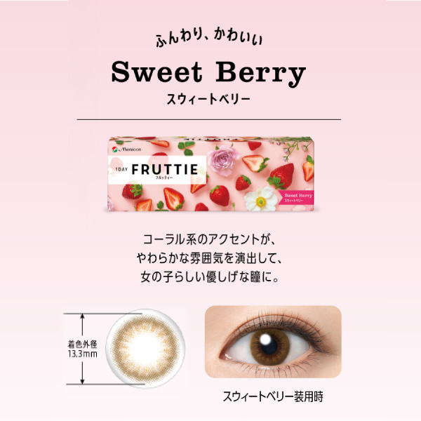 フルッティーカラー01