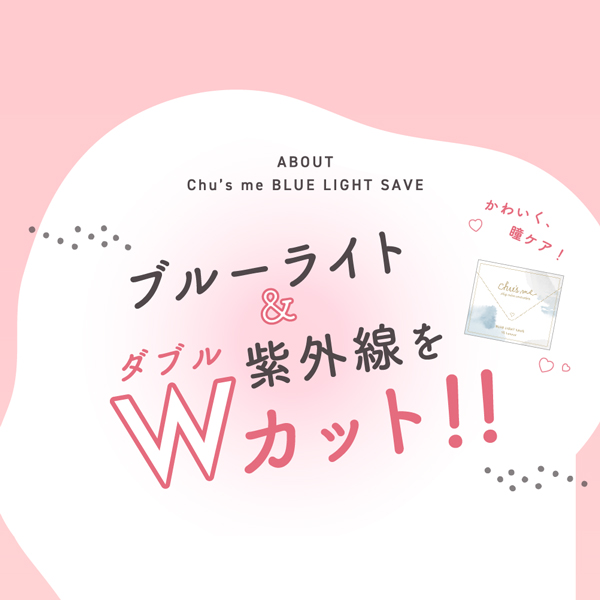チューズミー&nbsp;BLUE&nbsp;LIGHT&nbsp;SAVE アドキット