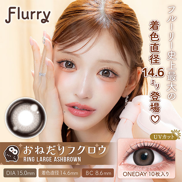 Wscale ダブルスケール Flurry フルーリー 明日花キララ コンタクト アドキット